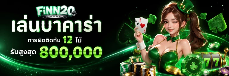 โปรโมชั่น FINN20